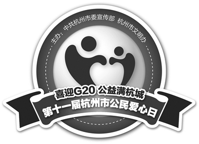 喜迎G20 公益满杭城 第十一届杭州市公民爱心日圆满落幕