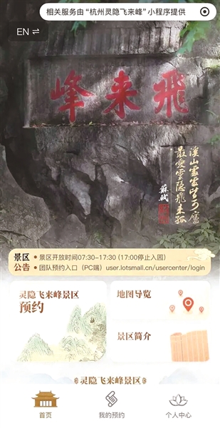 “灵隐飞来峰”小程序预约页面