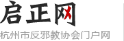 启正网 杭州市反邪教协会门户网